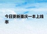 今日更新重庆一本上线率