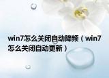 win7怎么关闭自动降频（win7怎么关闭自动更新）