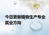 今日更新植物生产专业就业方向