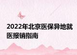 2022年北京医保异地就医报销指南