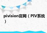 pivision官网（PIV系统）