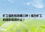 旷工情形包括哪三种（视为旷工的情形包括什么）