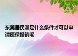 东莞居民满足什么条件才可以申请医保报销呢