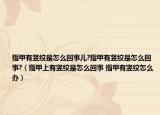 指甲有竖纹是怎么回事儿?指甲有竖纹是怎么回事?（指甲上有竖纹是怎么回事 指甲有竖纹怎么办）