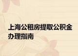 上海公租房提取公积金办理指南