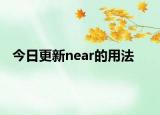 今日更新near的用法