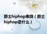 爵士hiphop串烧（爵士hiphop是什么）