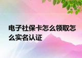 电子社保卡怎么领取怎么实名认证