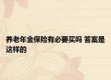 养老年金保险有必要买吗 答案是这样的
