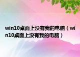win10桌面上没有我的电脑（win10桌面上没有我的电脑）