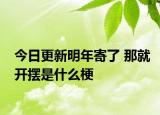 今日更新明年寄了 那就开摆是什么梗