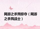 网游之杀戮掠夺（网游之杀戮战士）