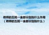 教师的五险一金都分别指什么作用（教师的五险一金都分别指什么）