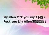 lily allen f**k you mp3下载（Fuck you Lily Allen演唱歌曲）