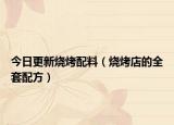 今日更新烧烤配料（烧烤店的全套配方）