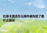 社保卡激活怎么操作被冻结了是什么情况