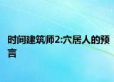 时间建筑师2:穴居人的预言