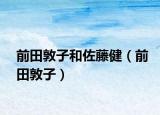 前田敦子和佐藤健（前田敦子）