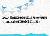 2014英雄联盟全球总决赛全程回顾（2014英雄联盟全球总决赛）