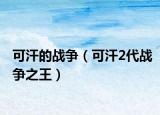 可汗的战争（可汗2代战争之王）