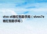 vivo s6有红包助手吗（vivos7e有红包助手吗）