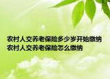 农村人交养老保险多少岁开始缴纳农村人交养老保险怎么缴纳