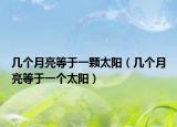 几个月亮等于一颗太阳（几个月亮等于一个太阳）