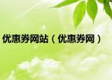 优惠券网站（优惠券网）
