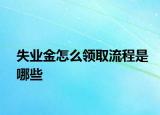 失业金怎么领取流程是哪些