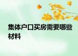 集体户口买房需要哪些材料