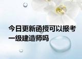 今日更新函授可以报考一级建造师吗