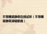 不想睡梁静茹在线试听（不想睡 梁静茹演唱歌曲）