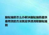 脚趾抽筋怎么办解决脚趾抽筋最快最有效的方法就是快速消除脚趾抽筋