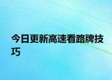 今日更新高速看路牌技巧