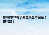 奇书网txt电子书全集全本完结（奇书网）