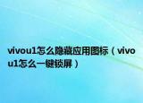 vivou1怎么隐藏应用图标（vivou1怎么一键锁屏）