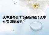 无中生有是成语还是词语（无中生有 汉语成语）