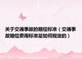 关于交通事故的赔偿标准（交通事故赔偿费用标准是如何规定的）