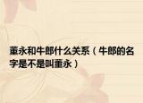 董永和牛郎什么关系（牛郎的名字是不是叫董永）