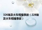 326埃及火车相撞事故（228埃及火车相撞事故）