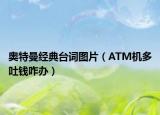 奥特曼经典台词图片（ATM机多吐钱咋办）