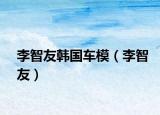 李智友韩国车模（李智友）