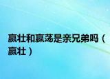 嬴壮和嬴荡是亲兄弟吗（嬴壮）