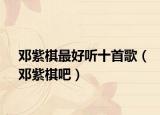 邓紫棋最好听十首歌（邓紫棋吧）