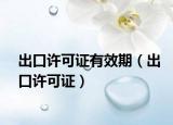 出口许可证有效期（出口许可证）