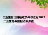 三亚生育津贴领取条件与流程2022 三亚生育保险报销多少钱