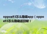 oppoa93怎么隐藏app（oppoa93怎么隐藏返回键）