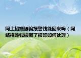 网上招嫖被骗报警钱能回来吗（网络招嫖钱被骗了报警如何处理）