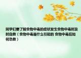 同学们要了解食物中毒的症状发生食物中毒时及时自救（食物中毒是什么引起的 食物中毒后如何急救）
