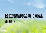 粉底液雅诗兰黛（粉丝组吧）